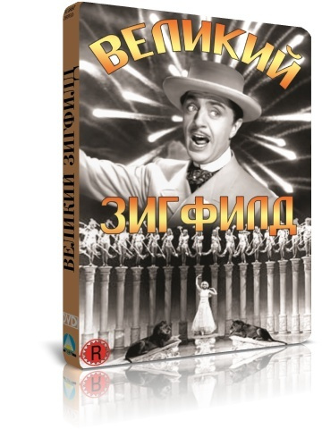 Великий Зигфилд DVD #1