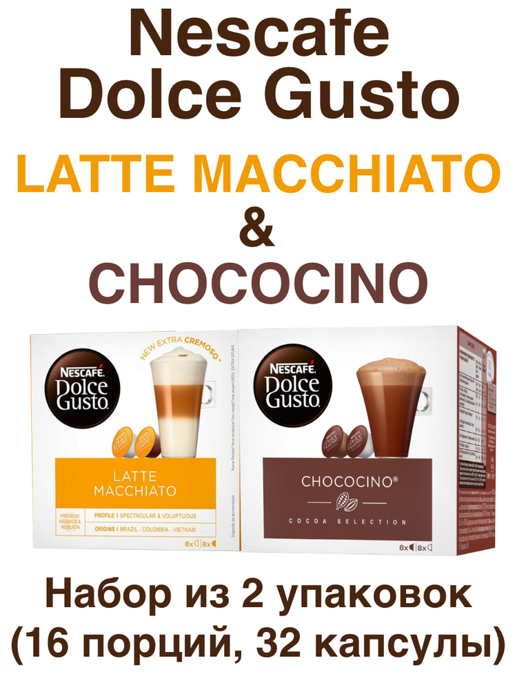 Nescafe Dolce Gusto Latte Macchiato, 8 порций (16 капсул) + Chococino, 8 порций (16 капсул)  #1