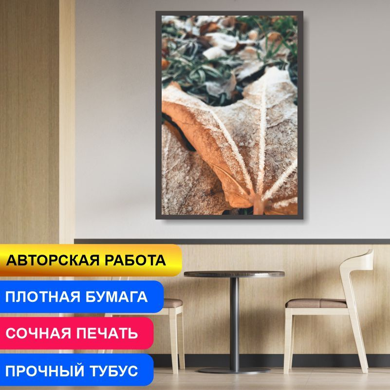 Постер "Между Осенью и Зимой. Релакс и Позитив" 50х70 см / постеры для интерьера / картина на стену / #1
