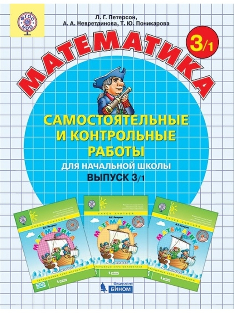 Математика. 3 класс. Самостоятельные и контрольные работы. Выпуск 3. В ...