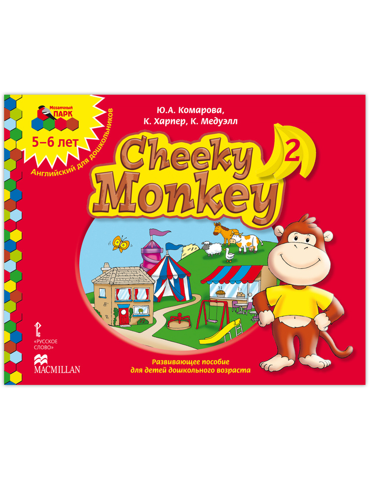 Cheeky Monkey 2. Развивающее пособие по английскому языку для детей 5-6 лет. | Комарова Юлия Александровна #1