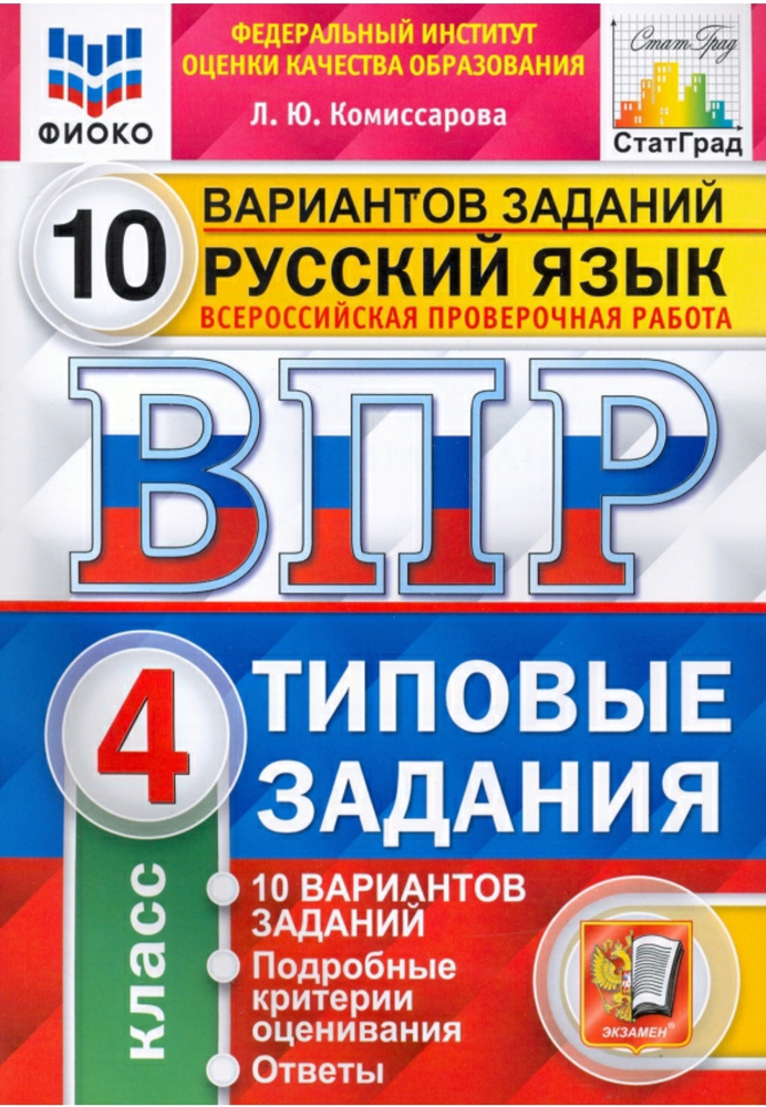 ВПР-10 вариантов. Русский язык: типовые задания (4 класс) / ФИОКО ...