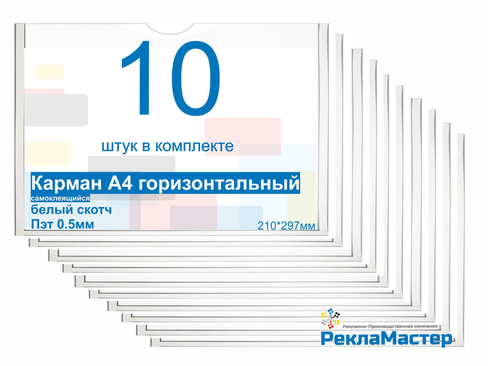 Карман А4 ПРЕМИУМ ГОРИЗОНТАЛЬНЫЙ для стенда плоский, ПЭТ 0,5 мм, набор 10 шт, БЕЛЫЙ скотч. Рекламастер #1