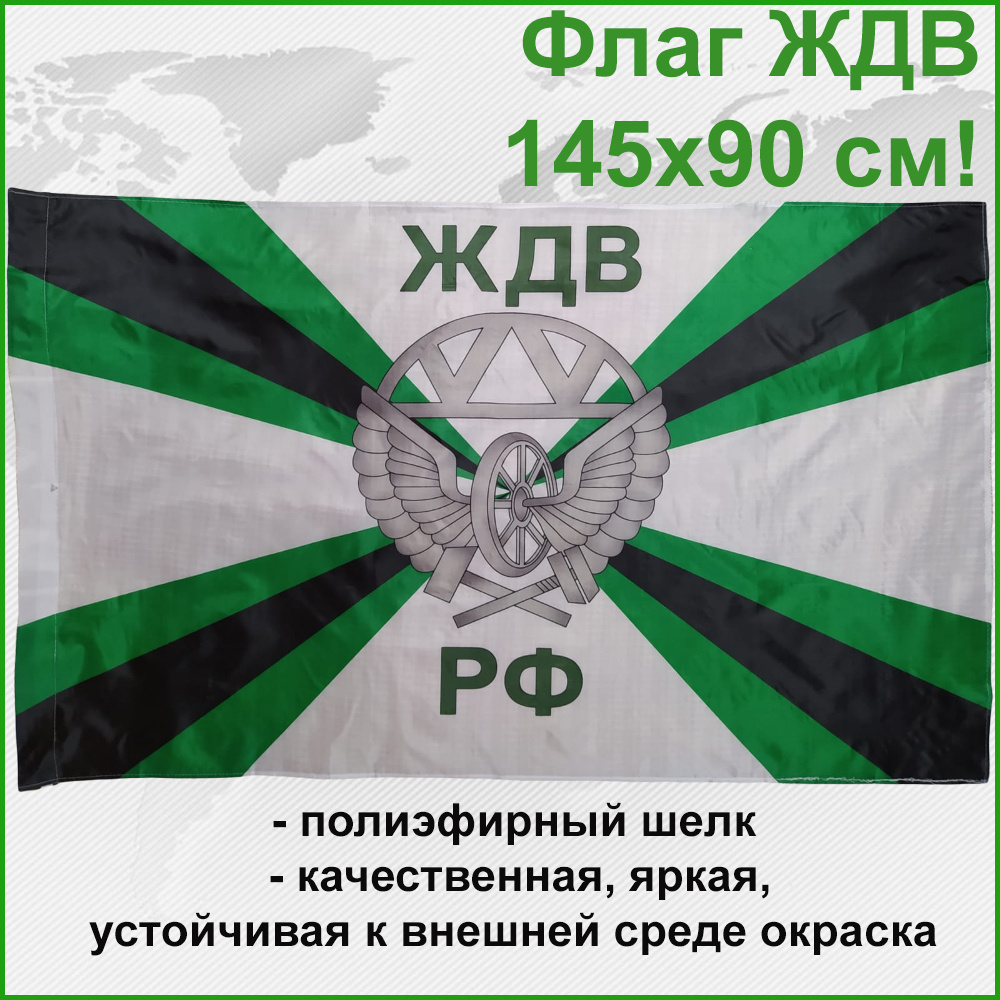 Флаг ЖДВ (Железнодорожные войска) России РФ Большой размер 145х90см! двухсторонний  #1
