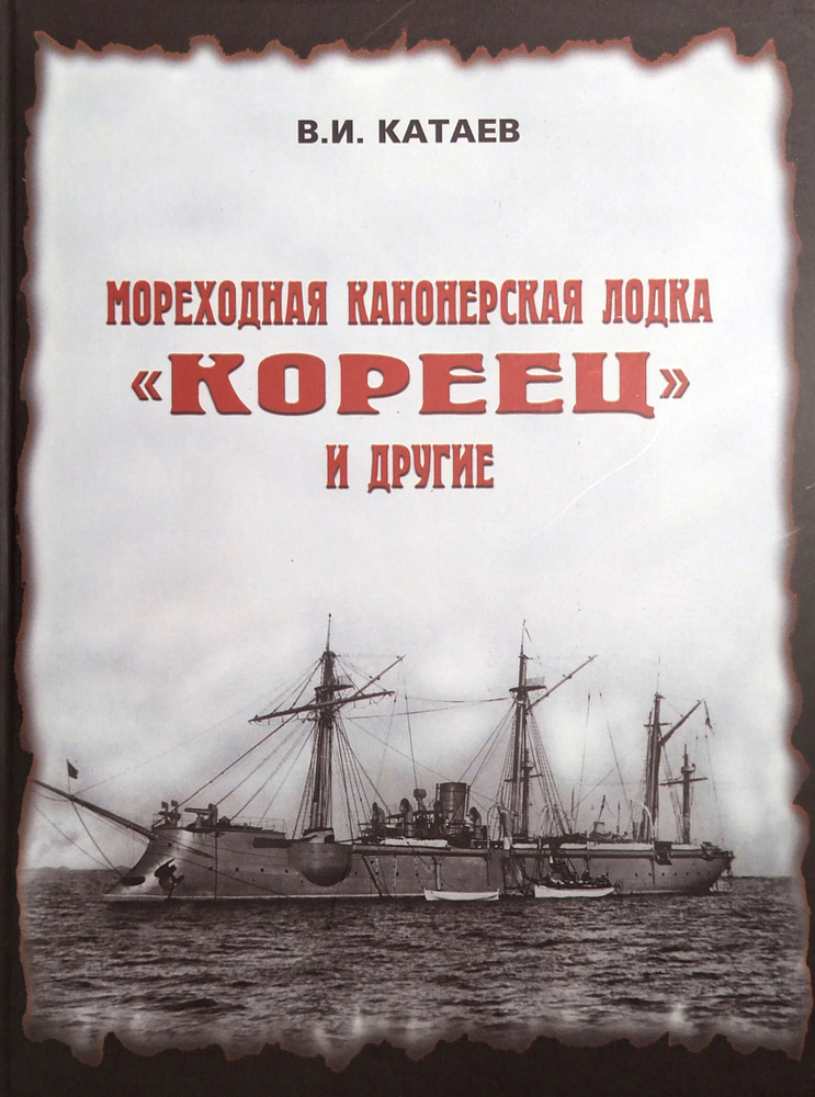 Мореходная канонерская лодка "Кореец" и другие | Катаев Виктор Иванович  #1