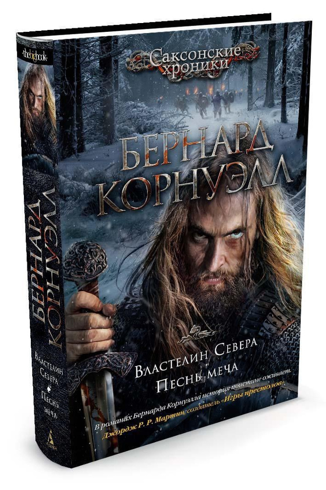 Властелин Севера. Песнь меча | Корнуэлл Бернард #1