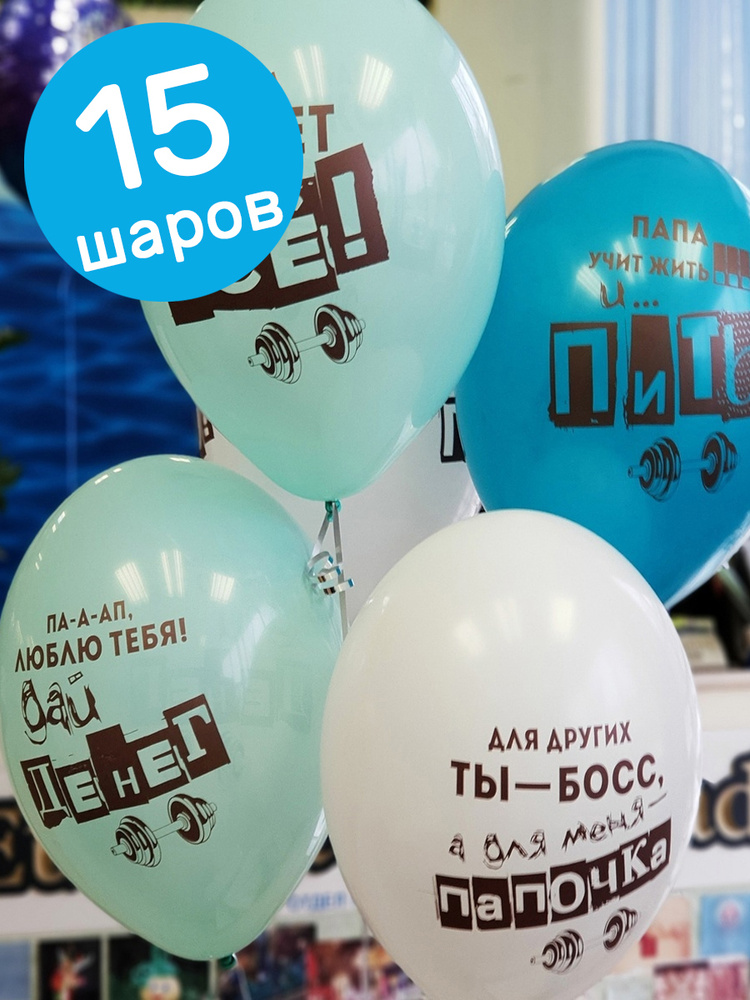 Воздушные шары латексные Belbal Папа может все!, набор 15 шт - купить в ...