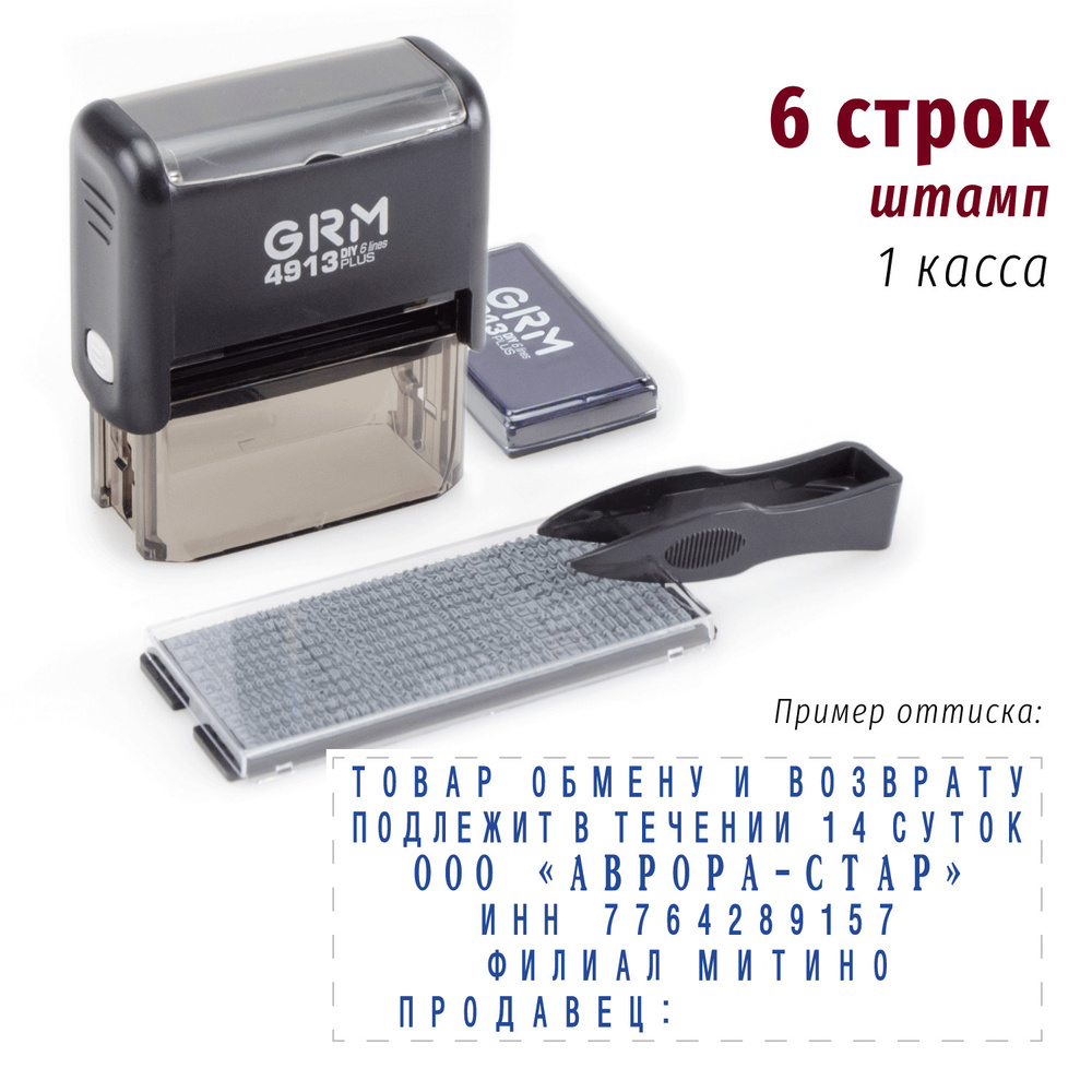 Самонаборный штамп, 5 строк + 1 касса букв. На автоматической оснастке GRM 4913 Plus 6 Line, размер оттиска #1