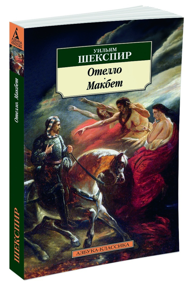 Отелло. Макбет | Шекспир Уильям #1