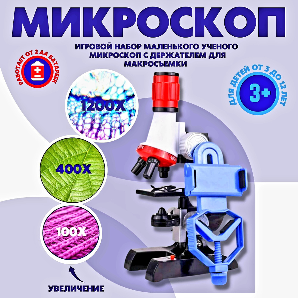 Микроскоп для детей с держателем для телефона для микросъемки увеличение  X100 Х400 X1200/ Микроскоп детский/ Набор для исследований/ Увеличитель -  купить с доставкой по выгодным ценам в интернет-магазине OZON (393506223)