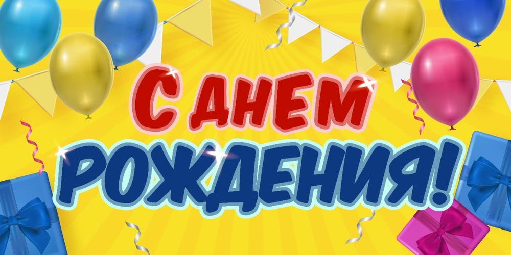 Баннер С ДНЕМ РОЖДЕНИЯ 100 х 50 см желтый без люверсов/ 2шт #1