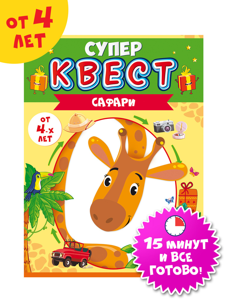 Игра настольная детская квест "Сафари" от 4 лет #1