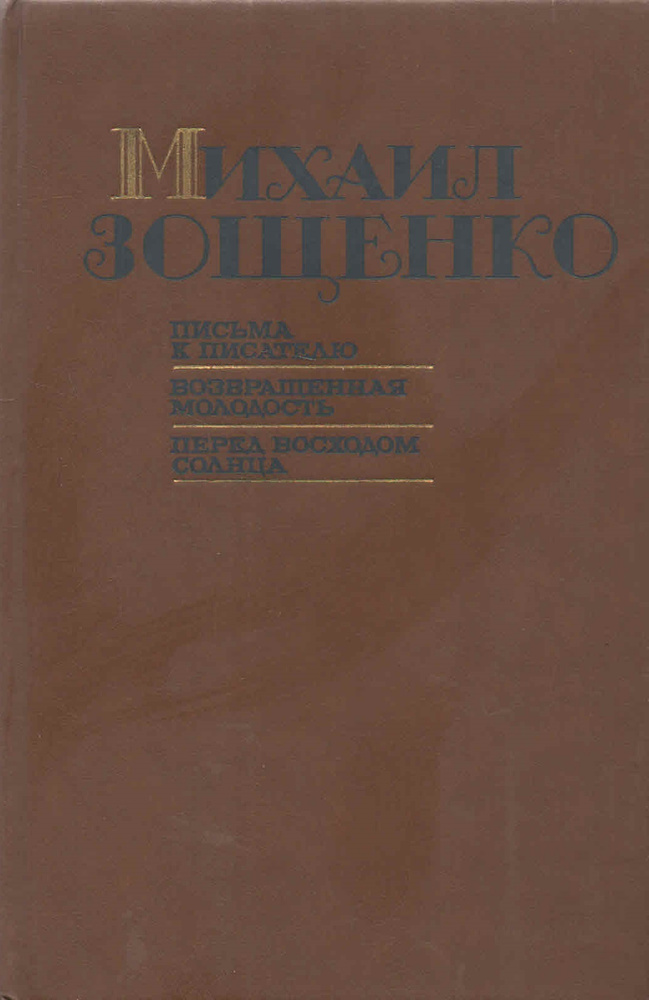 Письма к писателю. Возвращенная молодость. Перед восходом солнца ...