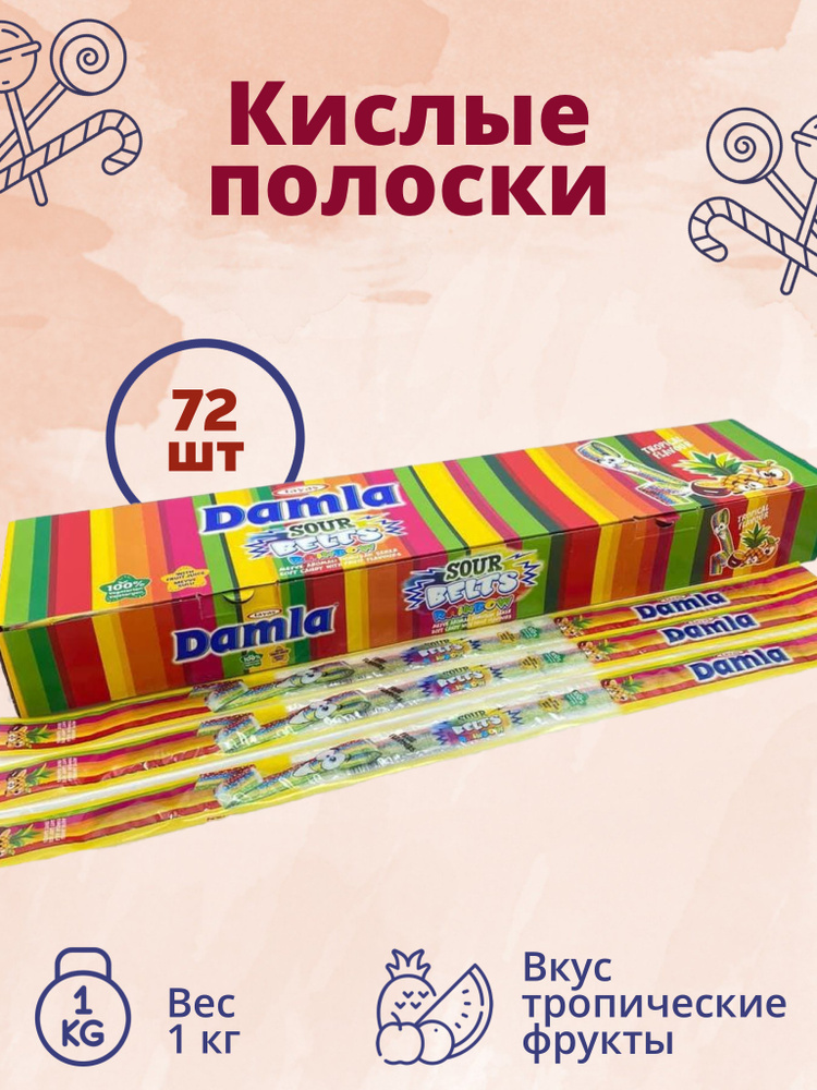 Жевательный мармелад в коробке DAMLA Дамла, длинные кислые полоски со ...