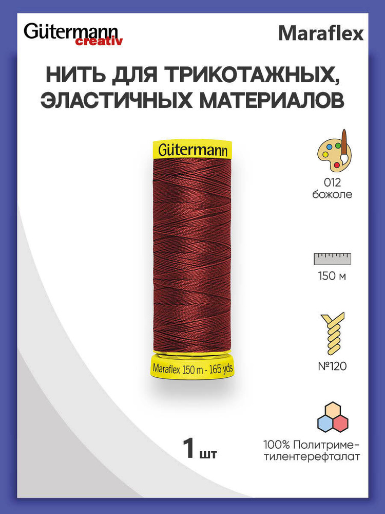 Нить Gutermann Maraflex для трикотажных материалов, 012 божоле, 150 м, 100% ПБТ, 1 шт, 777000, гутерман #1