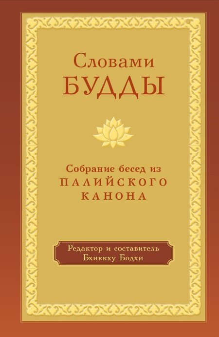 Словами Будды #1