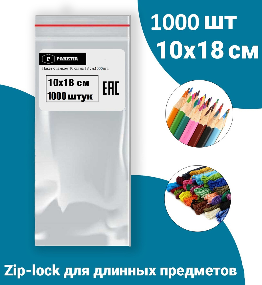 Пакеты упаковочные Zip Lock 10*18 см 1000 шт с застежкой Зип Лок хранения заморозки с замком зиплок гриппер #1