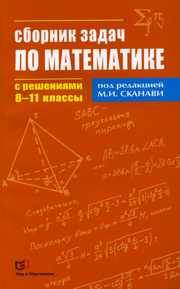 Сборник задач по математике с решениями. 8-11 классы под ред. М.И. Сканави  #1