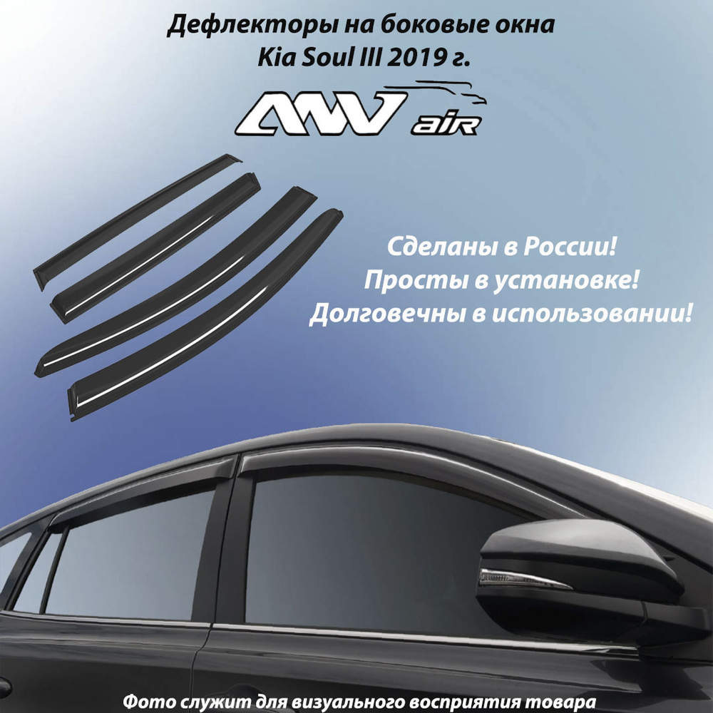 Дефлектор для окон ANV air Дефлекторы/накладки/ветровики боковых окон Kia  Soul III (Киа Соул) 2019 г. для Kia купить по выгодной цене в  интернет-магазине OZON (507602908)