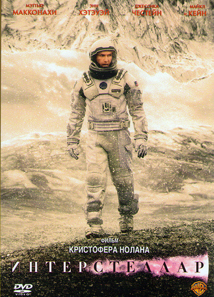 Интерстеллар (DVD) #1