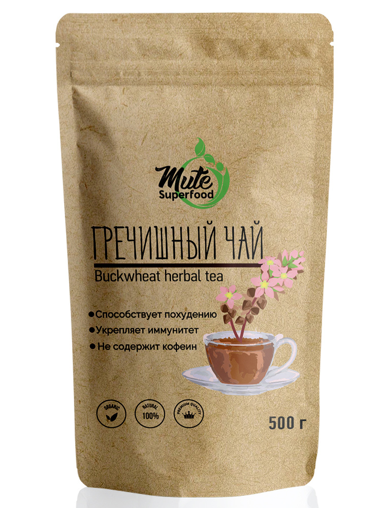 Чай гречишный PREMIUM (без кофеина) buckwheat herbal tea MUTE SUPERFOOD, 500 г. (Гречневый Чай Гранулированный, #1
