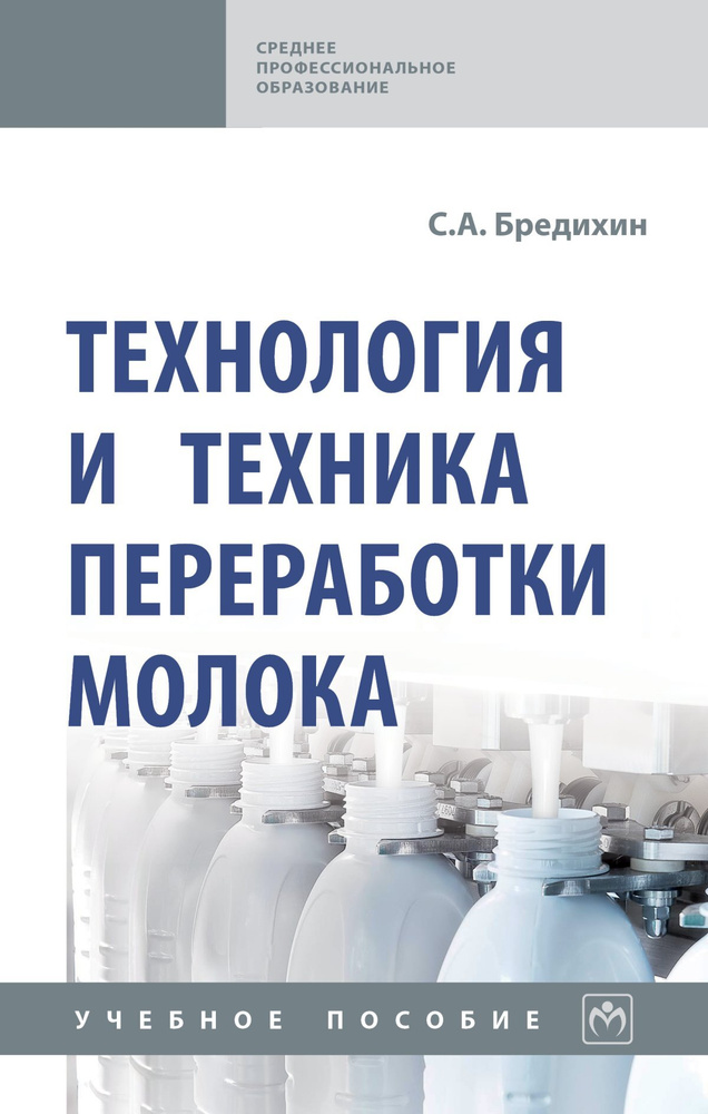 Технология и техника переработки молока. Учебное пособие. Для ссузов | Бредихин Сергей Алексеевич #1