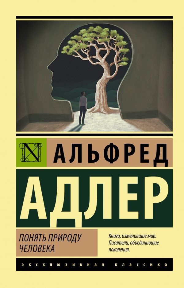 Понять Природу Человека | Адлер Альфред - Купить С Доставкой По.