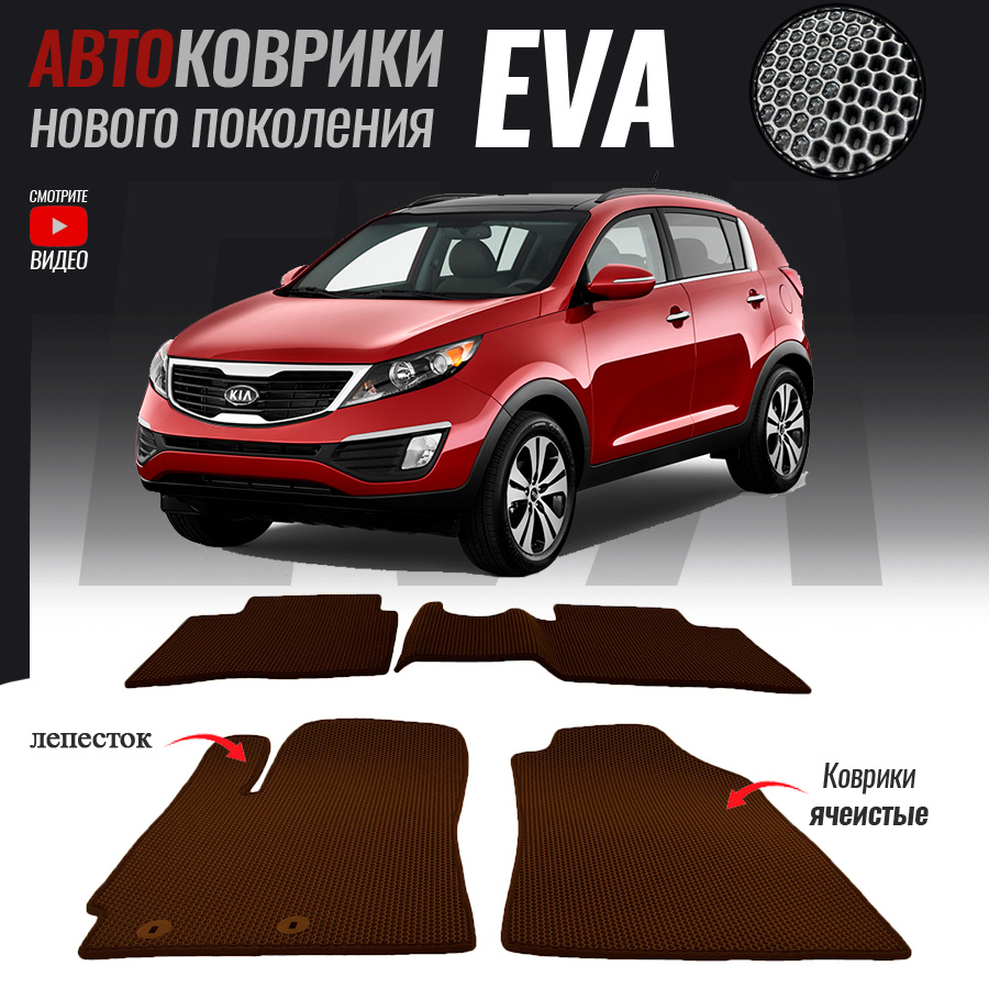 Коврики в салон автомобиля Kia Sportage_Kia Sportage 3, цвет коричневый -  купить по выгодной цене в интернет-магазине OZON (522886882)