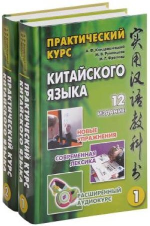 Практический курс китайского языка. Ч. 1, Ч.2 Комплект | Кондрашевский Александр Федорович #1