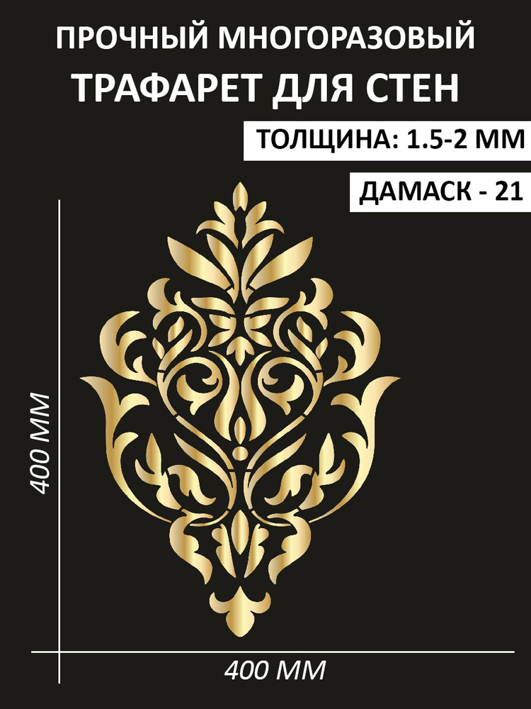 "Дамаск - 21" Трафарет декоративный строительный для стен и штукатурки 40х40 см., толщина 1,5-2 мм. #1