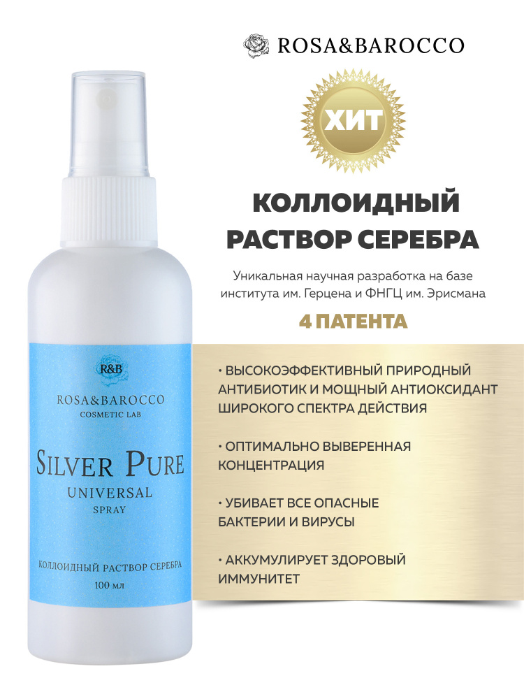 КОЛЛОИДНОЕ СЕРЕБРО ПРОТИВОВОСПАЛИТЕЛЬНОЕ РАНОЗАЖИВЛЯЮЩЕЕ "Silver Pure UNIVERSAL"  #1