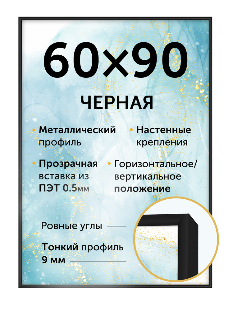 Металлическая рамка 60х90 см, цвет - черный матовый #1