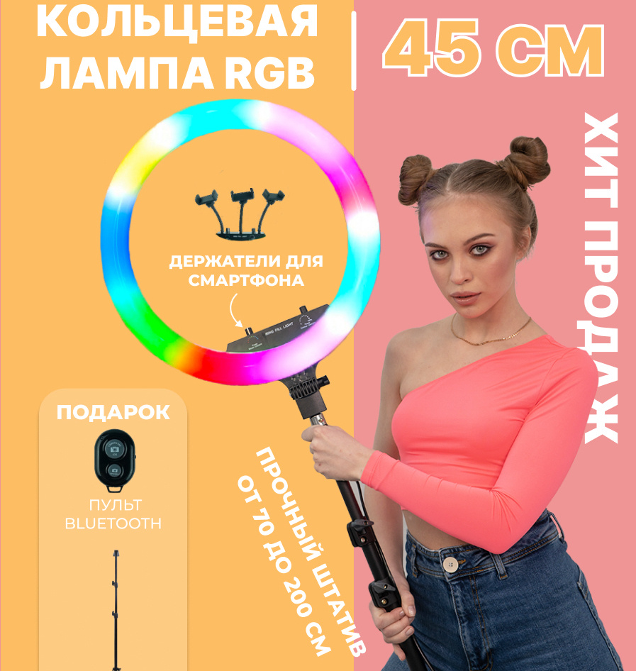 Кольцевая лампа RGB светодиодная напольная со штативом 45 см FOTO LAMPA, в  комплекте держатель для телефона, пульт управления, кнопка для селфи  bluetooth. Для блогеров, бьюти мастеров, фотографов - купить с доставкой по