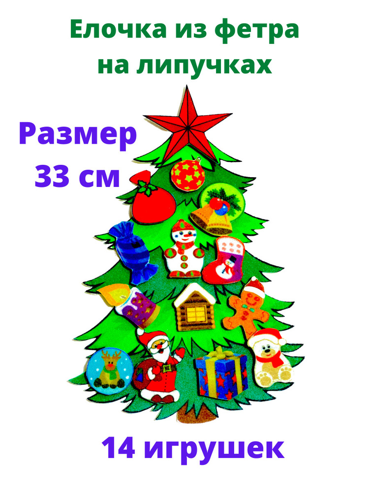 Елочка сказочная из фетра А4 на липучках в пакете/Елка из фетра с игрушками на липучках  #1