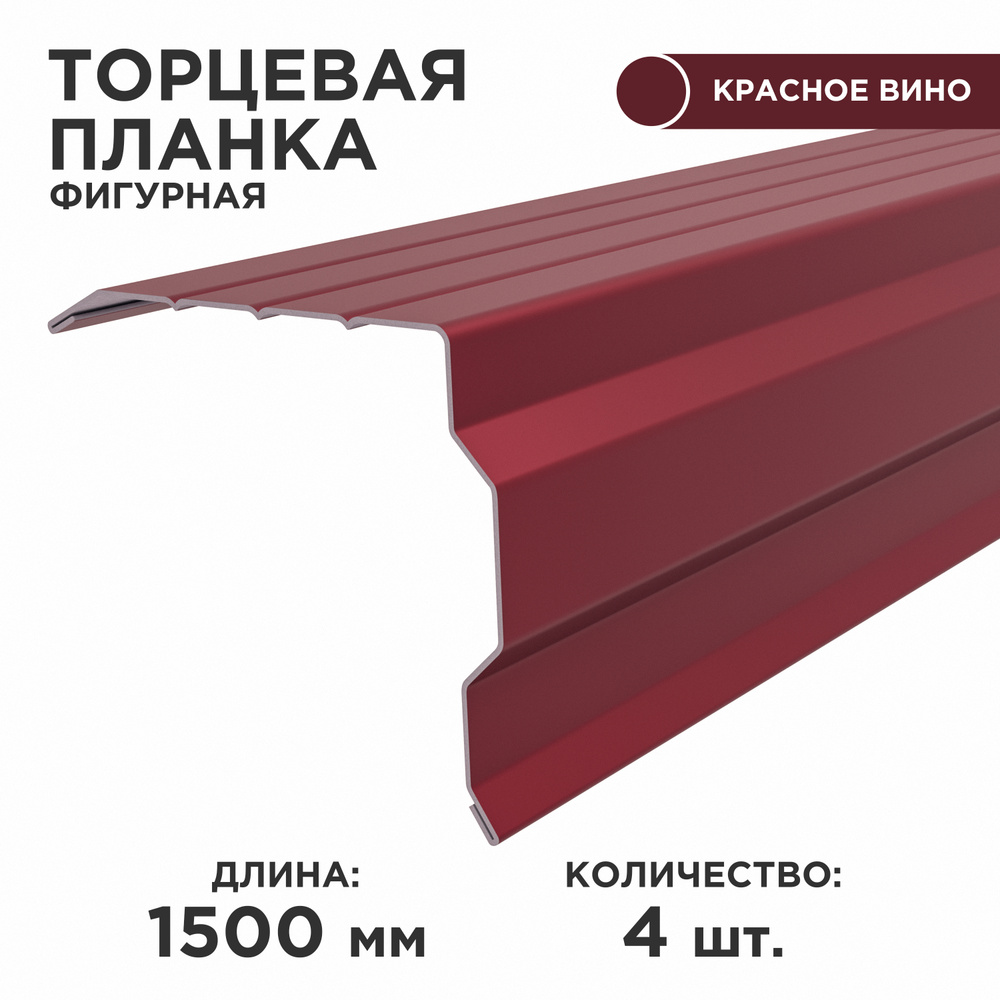 Торцевая планка фигурная/ Ветровая планка/ толщина 0.45, цвет 3005, 4шт в  комплекте.