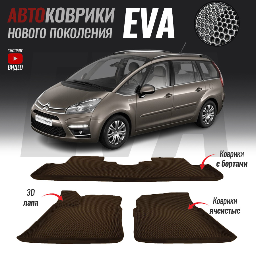 Коврики в салон автомобиля cit-19, Citroen C4 I (2004-2011)_Citroen C4 Grand  Picasso I, цвет коричневый, серый - купить по выгодной цене в  интернет-магазине OZON (527201231)