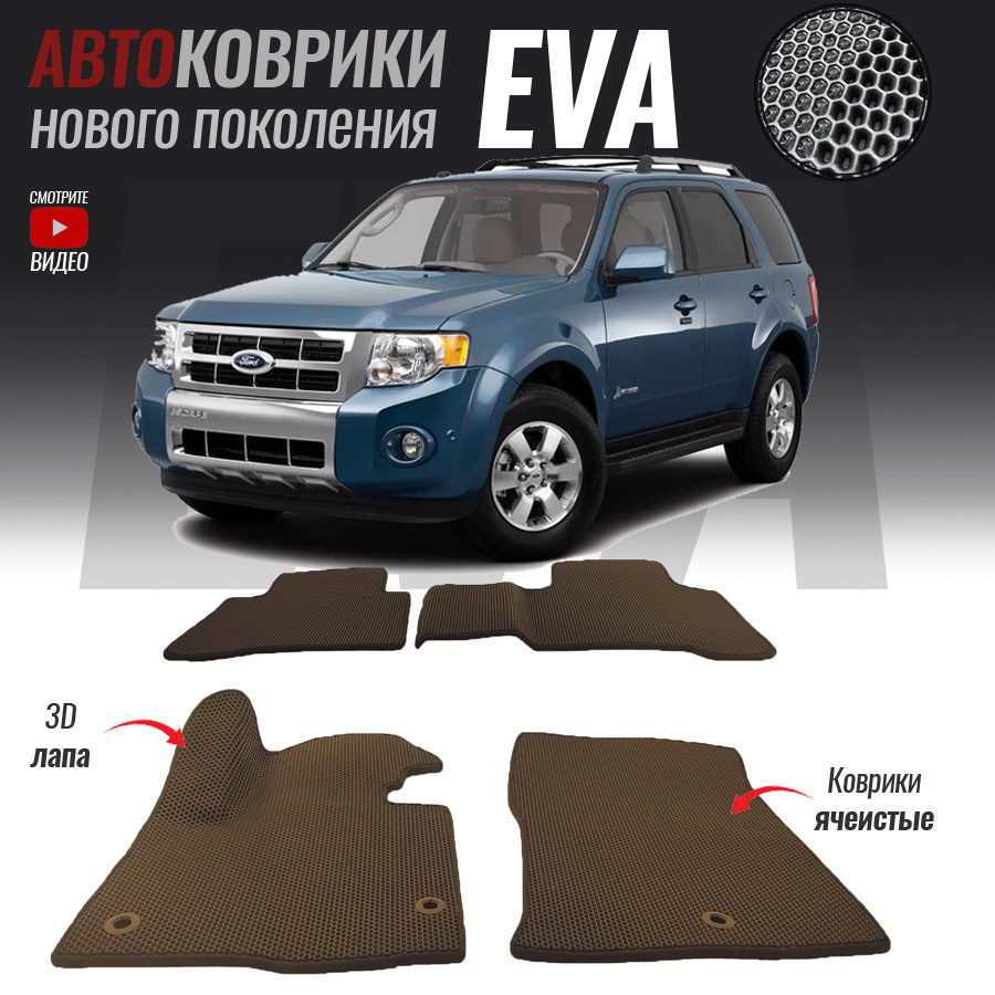 Коврики в салон автомобиля FRD-33, Ford Escape I (2000-2012), цвет белый,  коричневый - купить по выгодной цене в интернет-магазине OZON (527640861)