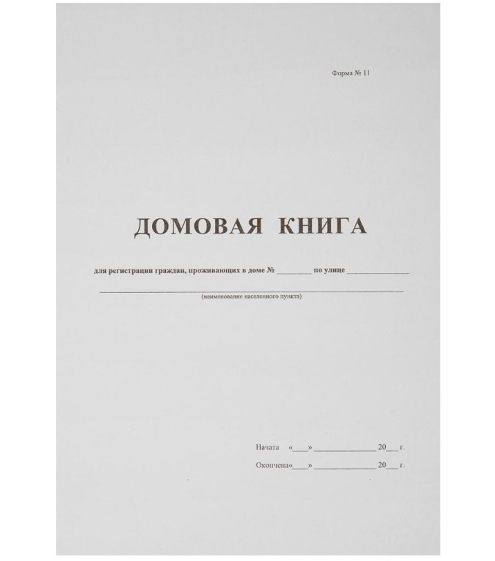 Домовые книги (общая тема) - Архивные документы, вопросы по сословиям - Форум ЯрИРО