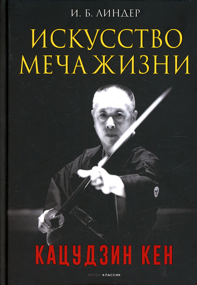 Искусство Меча Жизни. Кацудзин Кен | Кострикин Алексей Иванович, Линдер Иосиф Борисович  #1