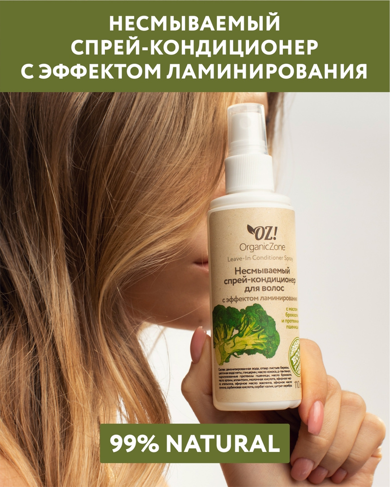 OZ! OrganicZone Несмываемый спрей-кондиционер для волос с Эффектом ламинирования (с маслом брокколи и #1