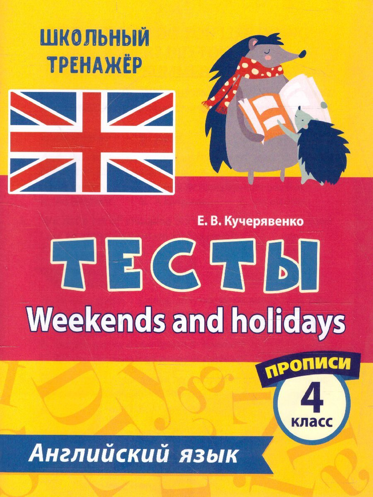 Английский язык 4 класс. Weekends and holidays.Тесты. 1 часть. Прописи ...