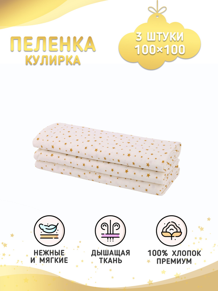 Enfance Пеленка текстильная 100 х 100 см, Хлопок, 3 шт #1