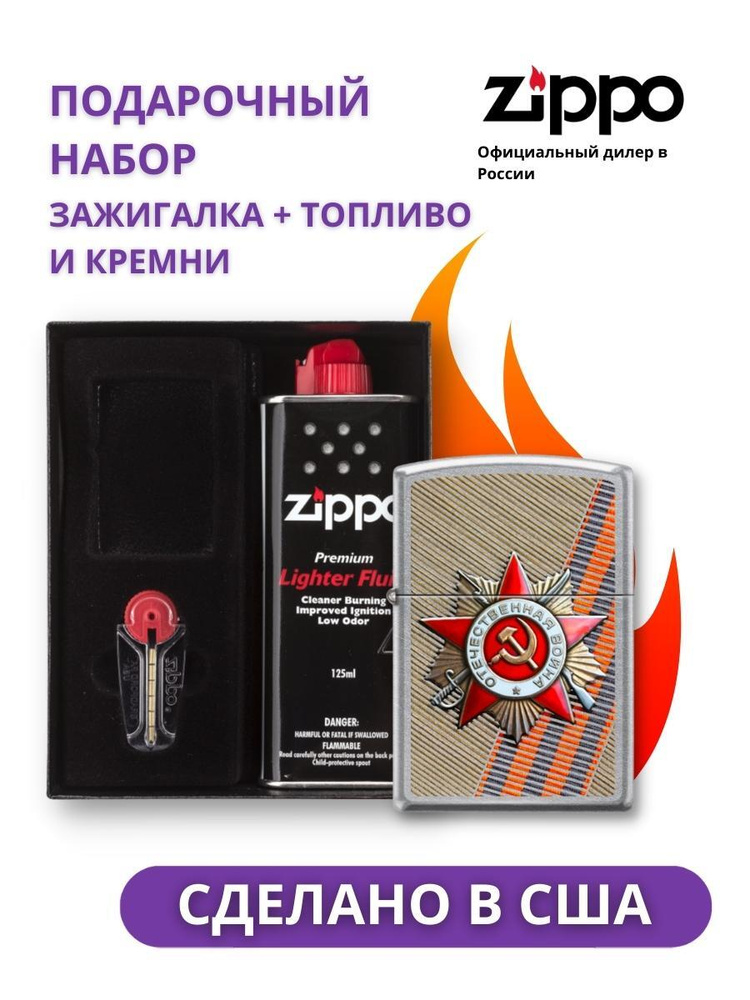 Зажигалка ZIPPO День победы Street Chrome 207 ST GEORGE в подарочной упаковке + топливо и кремни 207 #1