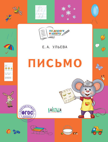 По дороге в школу. Письмо: тетрадь для занятий с детьми 5-7 лет | Ульева Елена Александровна #1