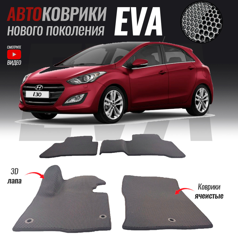 Коврики в салон автомобиля yd-46, Hyundai i30 I_Hyundai i30 II, цвет серый,  белый - купить по выгодной цене в интернет-магазине OZON (534880328)