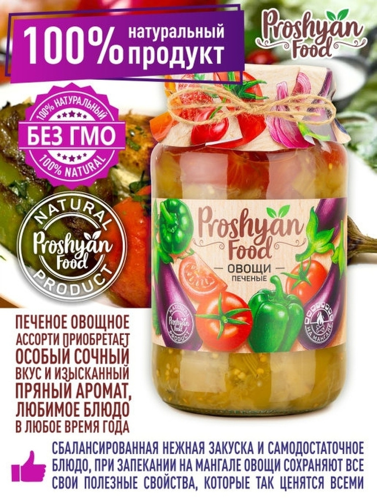 Овощи Печеные PROSHYAN FOOD стеклянная банка 920г #1