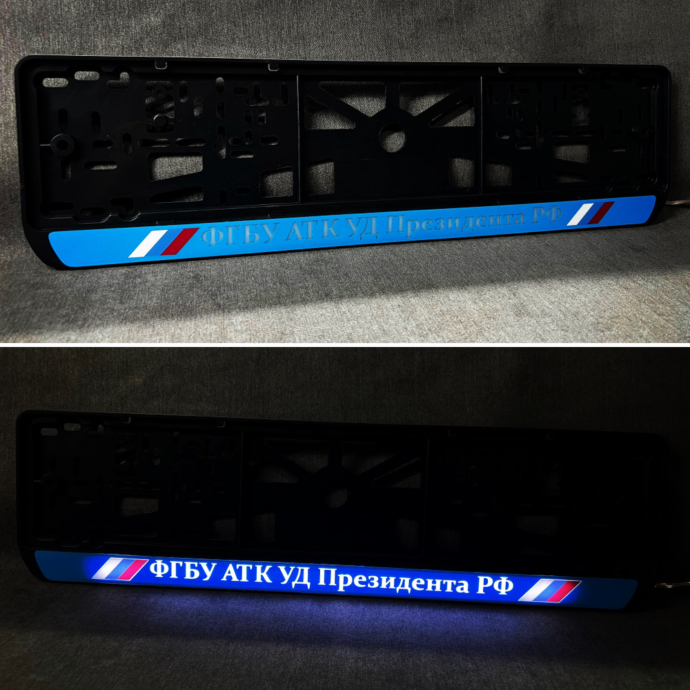 LED Рамка номерного знака с подсветкой надписи из ABS-пластика ФГБУ АТК ...