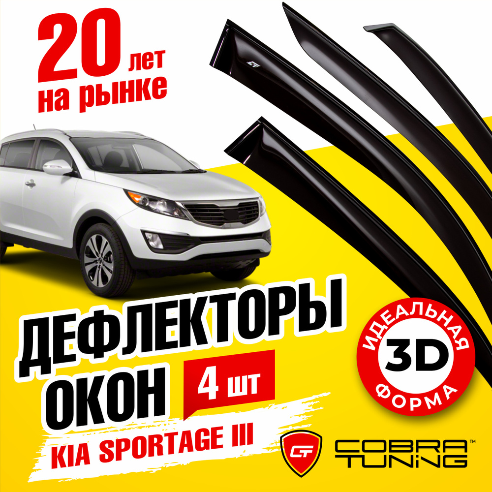 Дефлектор для окон Cobra Tuning K11910 Sportage купить по выгодной цене в  интернет-магазине OZON (1527034898)