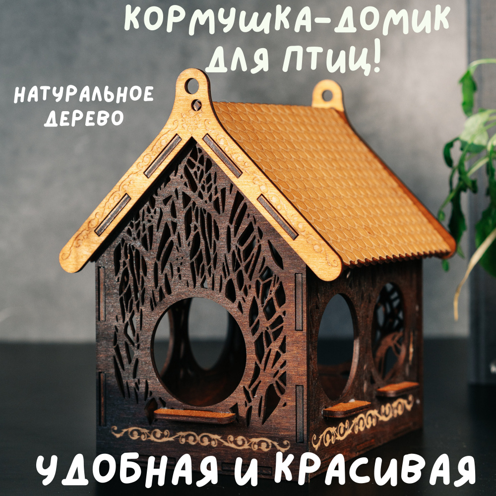 Резная кормушка-домик из кедра для птиц из дерева. F3 #1