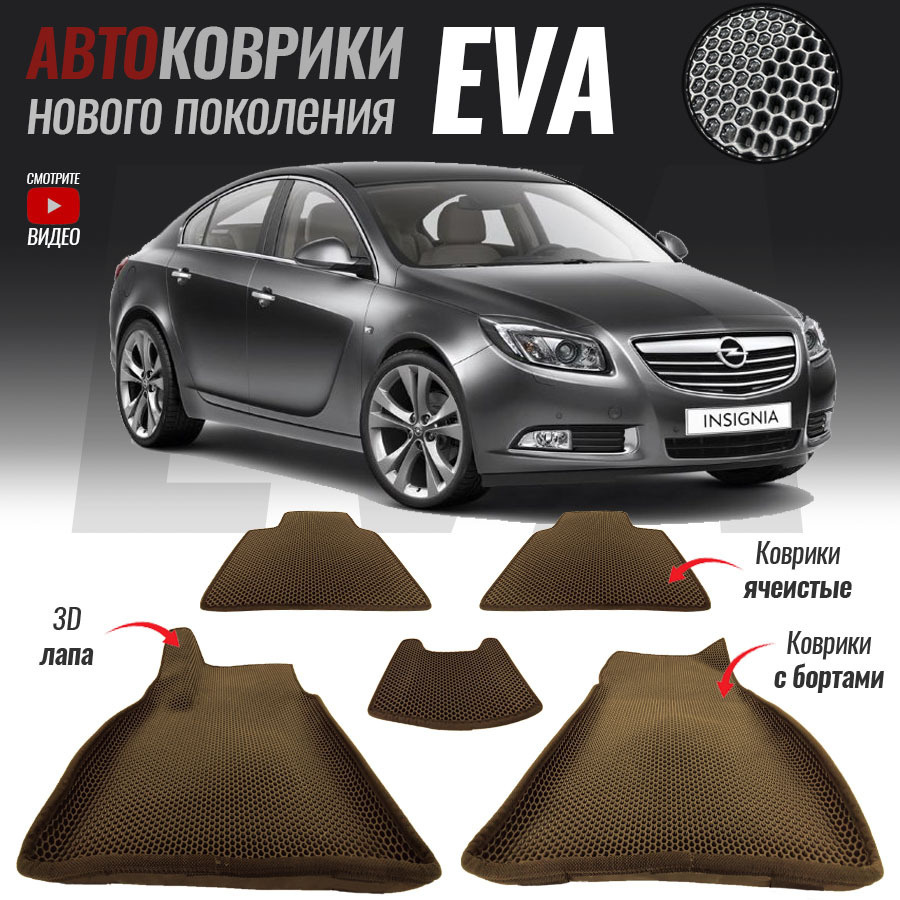 Коврики в салон автомобиля Opel Insignia / Опель Инсигния  (2008-2013)**_Opel Insignia рестайлинг, цвет серый, коричневый - купить по  выгодной цене в интернет-магазине OZON (542268693)